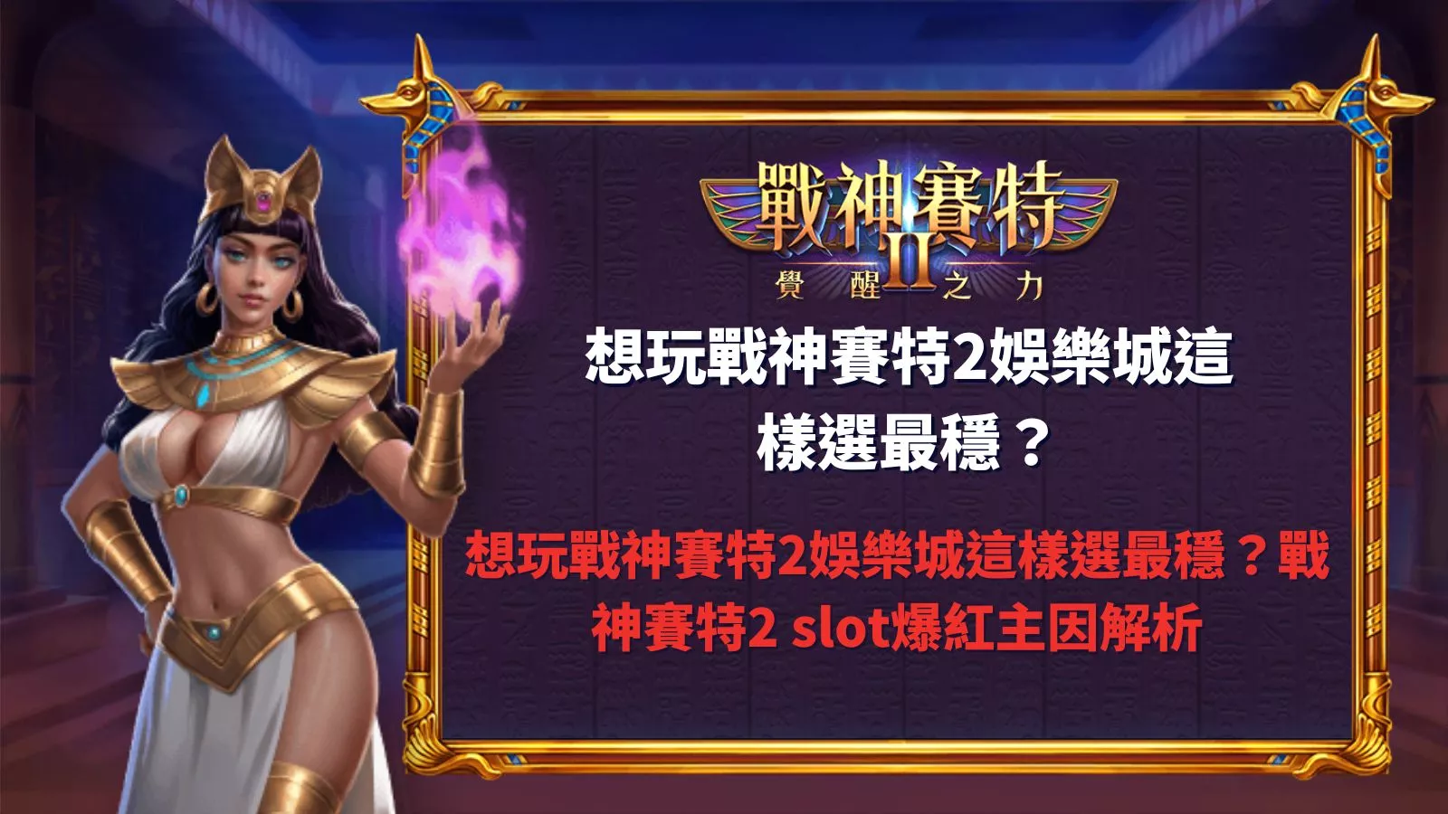 戰神賽特2娛樂城選台技巧解析戰神賽特2slot爆紅主因實測說明