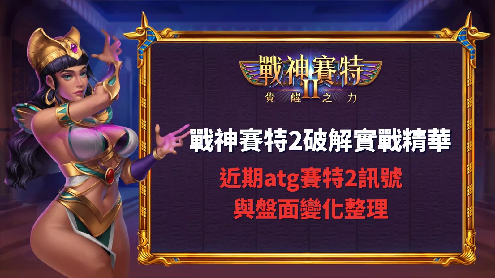 atg戰神賽特2破解實戰精華與近期atg賽特2訊號與盤面變化整理圖示