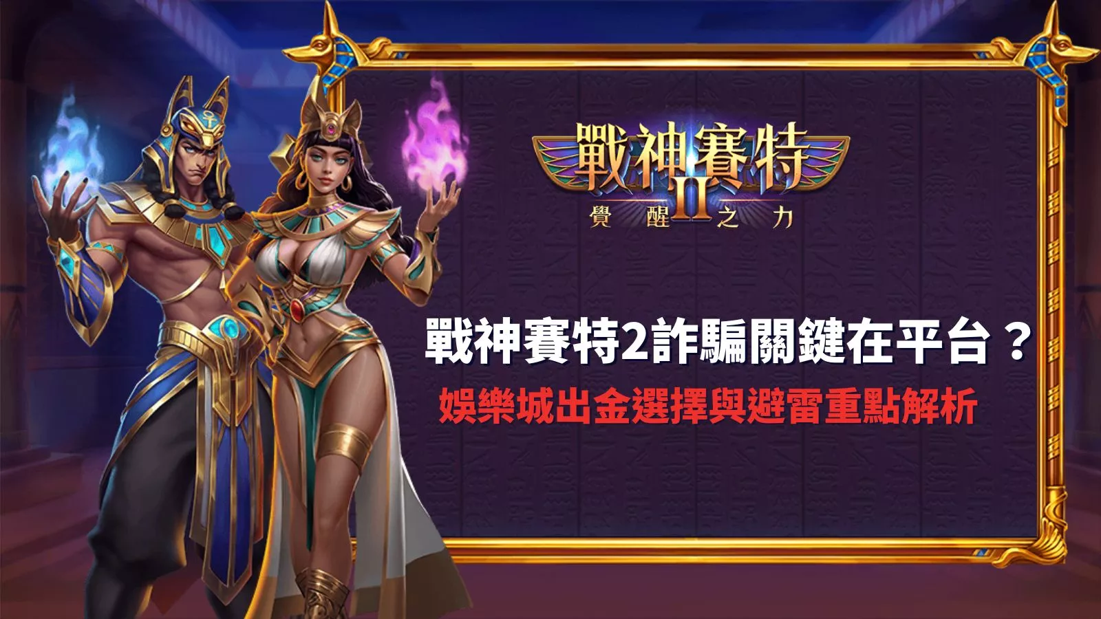 atg戰神賽特2詐騙關鍵在平台分析與娛樂城出金選擇避雷重點解析圖示