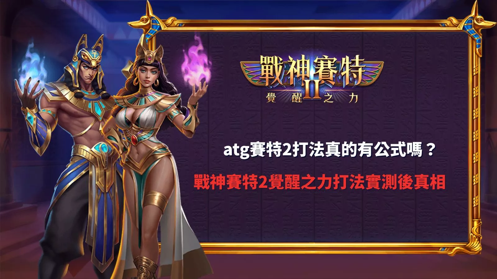 atg賽特2打法實測畫面，戰神賽特2覺醒之力角色登場與玩法展示