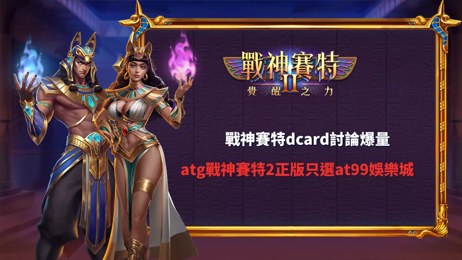 戰神賽特dcard討論爆量真相與atg戰神賽特2正版只選at99娛樂城推薦圖